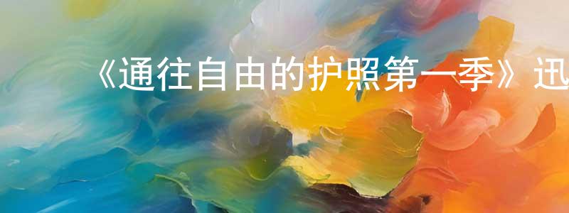 ﻿包春华发布﻿《通往自由的护照第一季》迅雷下载/在线观看-选秀综艺-美剧天堂